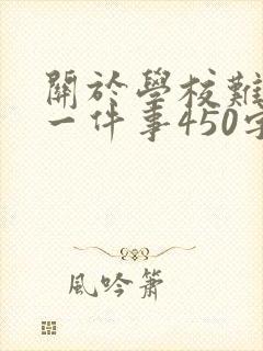 关于学校难忘的一件事450字