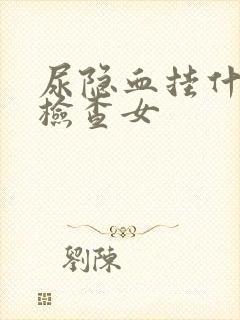 尿隐血挂什么科检查女