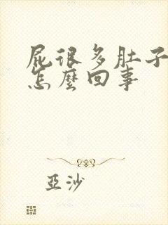 屁很多肚子胀气怎么回事