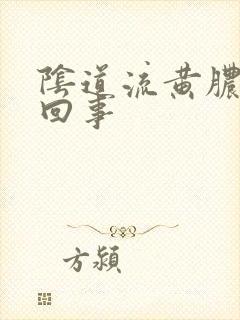 阴道流黄脓怎么回事