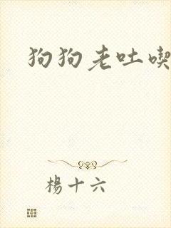 狗狗老吐吃啥药