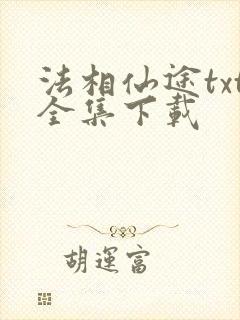 法相仙途txt全集下载