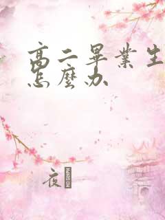 高二毕业生厌学怎么办