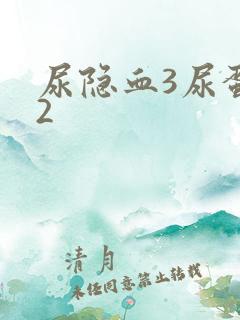 尿隐血3尿蛋白2