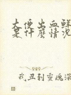 大便出血鲜红色是什么情况?女性