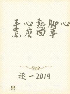 手心热脚心热是怎么回事