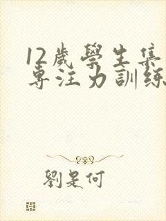 12岁学生集中专注力训练方法