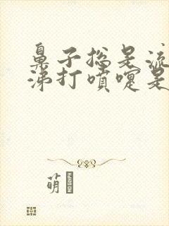 鼻子总是流清鼻涕打喷嚏是怎么回事