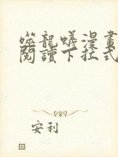 噬龙蚁漫画免费阅读下拉式六漫画