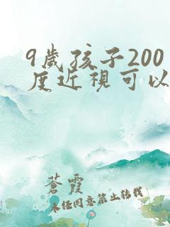 9岁孩子200度近视可以恢复吗