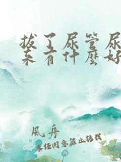 拔了尿管尿不出来有什么好办法