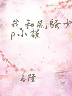 我和风骚少妇3p小说