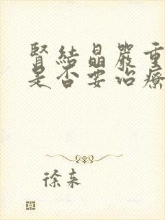 肾结晶严重吗?是否要治疗?