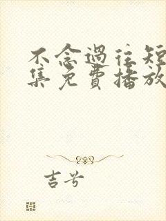 不念过往短剧全集免费播放