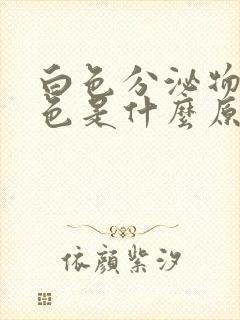 白色分泌物带褐色是什么原因