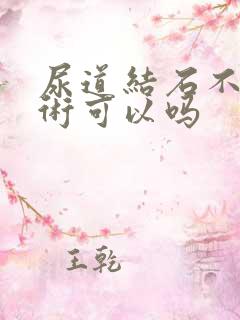 尿道结石不做手术可以吗