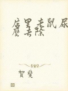 店里老鼠尿味怎么去除