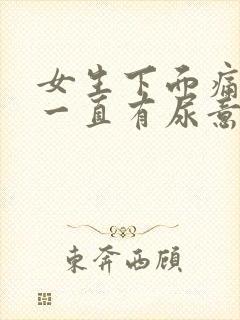 女生下面痛感觉一直有尿意怎么办