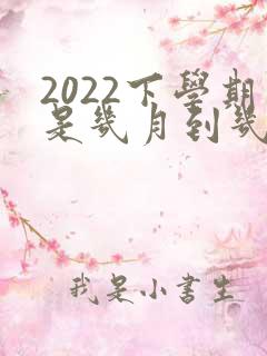 2022下学期是几月到几月