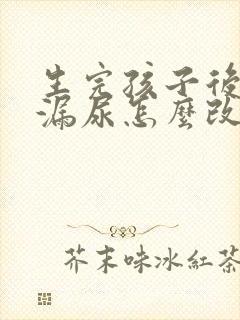 生完孩子后跳绳漏尿怎么改善