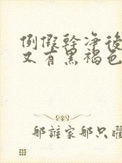 例假干净后几天又有黑褐色分泌物