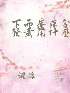 下面瘙痒分泌物发黄用什么药