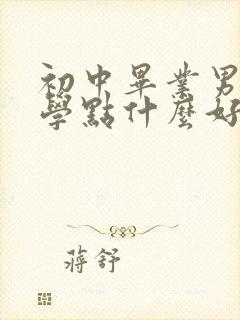 初中毕业男孩子学点什么好