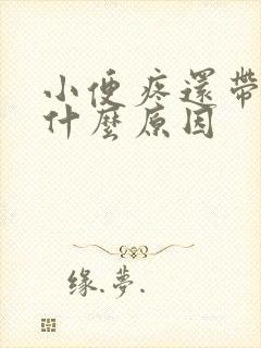 小便疼还带血是什么原因