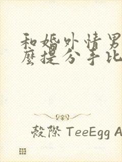 和婚外情男人怎么提分手比较好