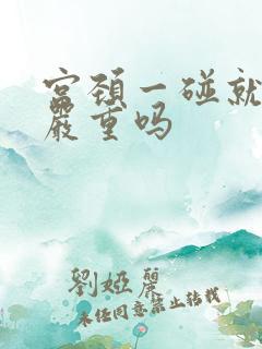 宫颈一碰就出血严重吗