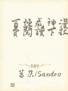 百炼成神漫画免费阅读下拉式六漫画