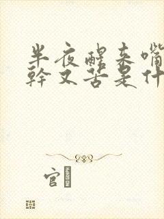 半夜醒来嘴巴又干又苦是什么原因