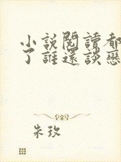 小说阅读都重生了谁还谈恋爱啊