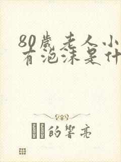 80岁老人小便有泡沫是什么病