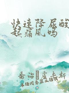 快速降尿酸会引起痛风吗