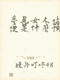 梦见女人站着小便是什么预兆