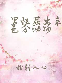 男性尿出来有白色分泌物