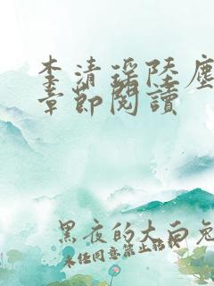 李清瑶陆尘最新章节阅读