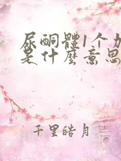 尿酮体1个加号是什么意思