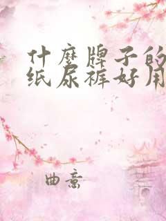 什么牌子的老人纸尿裤好用又实惠