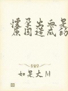 怀孕出血是什么原因造成的