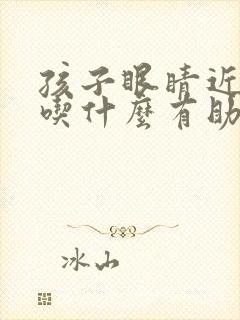 孩子眼睛近视了吃什么有助于视力恢复