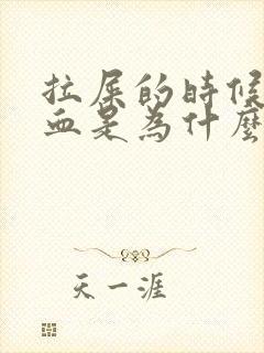 拉屎的时候拉出血是为什么