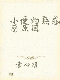 小便灼热感男什么原因