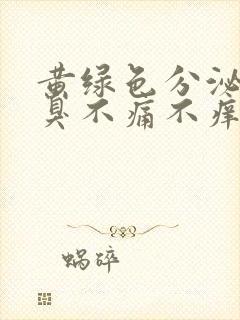 黄绿色分泌物不臭不痛不痒不多