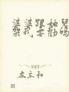 婆婆跟她儿子吵架我要劝吗