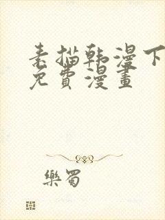 素描韩漫下拉式免费漫画