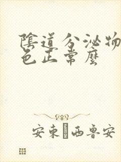 阴道分泌物乳白色正常么