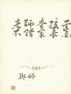 老师夸孩子表现不错家长怎么回复