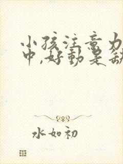 小孩注意力不集中,好动是缺什么